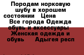 Породам норковую шубу в хорошем состоянии › Цена ­ 50 000 - Все города Одежда, обувь и аксессуары » Женская одежда и обувь   . Адыгея респ.